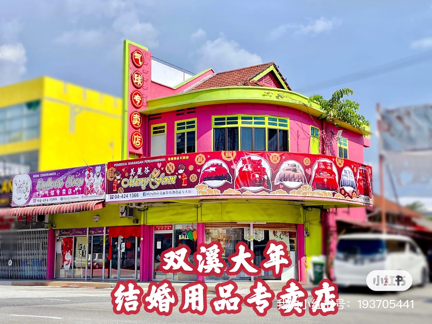 Merryform美丽芬结婚用品专卖店 gallery photo