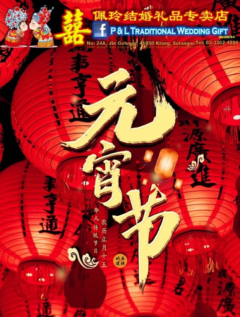 P&L Traditional Wedding Gift 佩玲结婚礼品专卖店 gallery photo