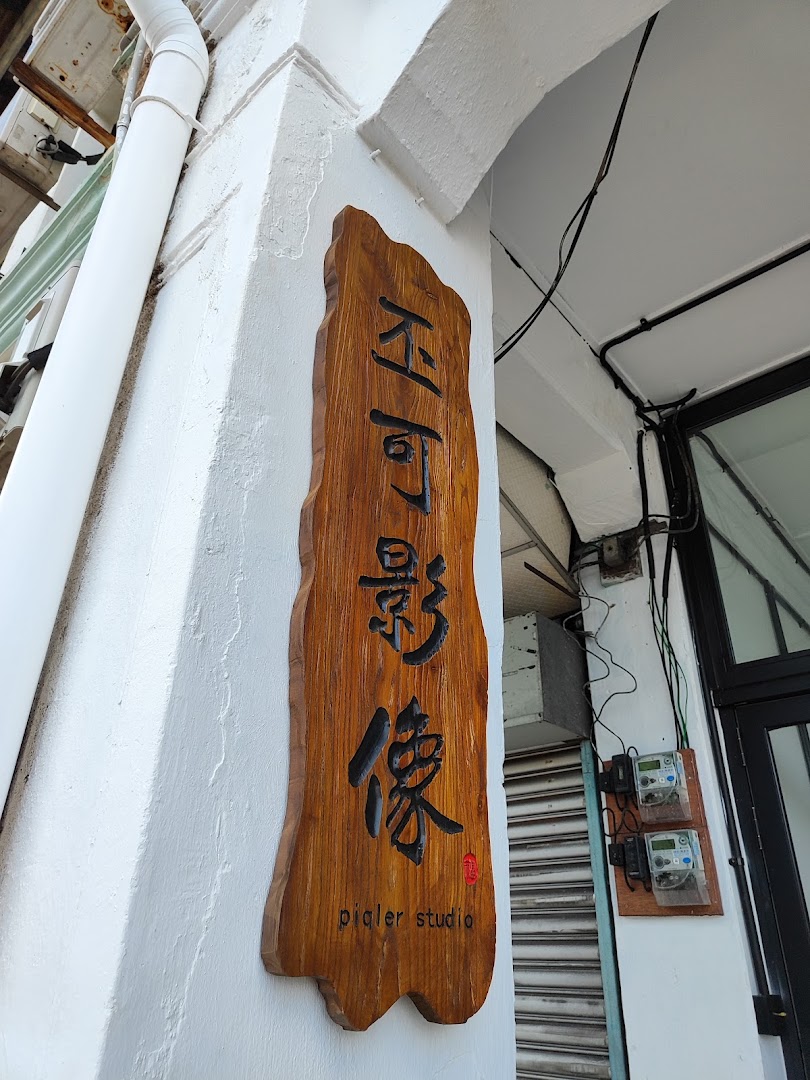 Piqler Studio 丕可影像 gallery photo