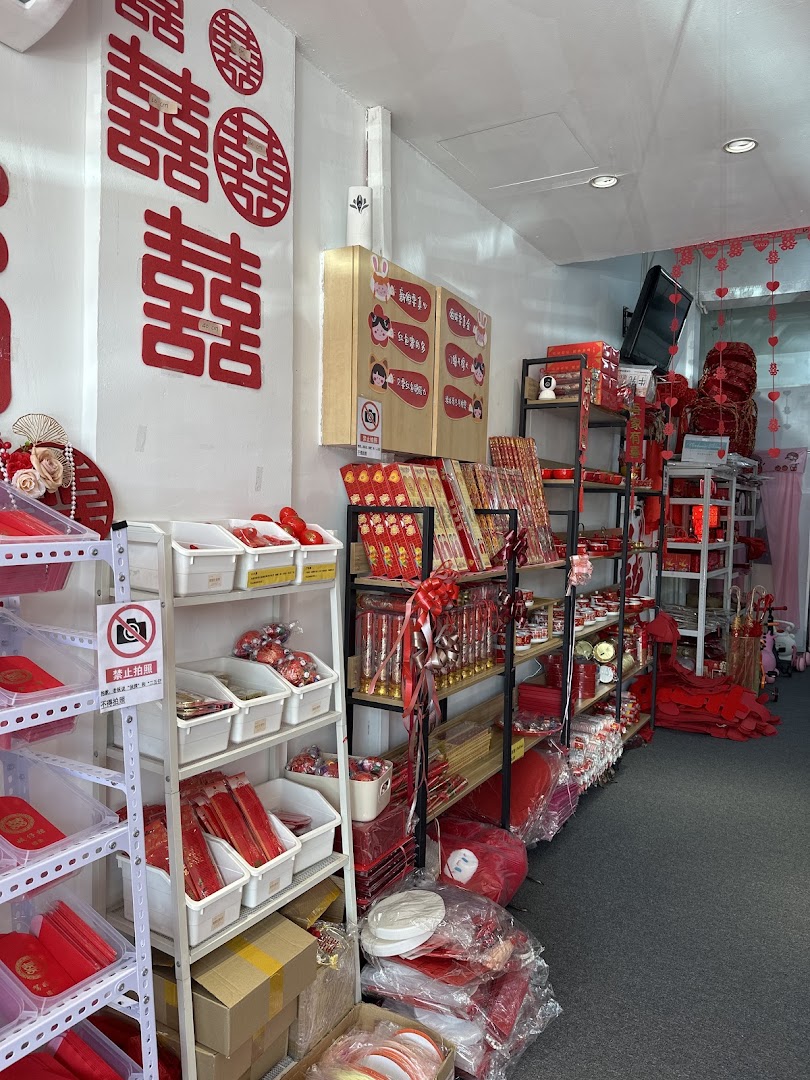 钻囍婚庆用品专卖店 ZUAN XI WEDDING HOUSE gallery photo